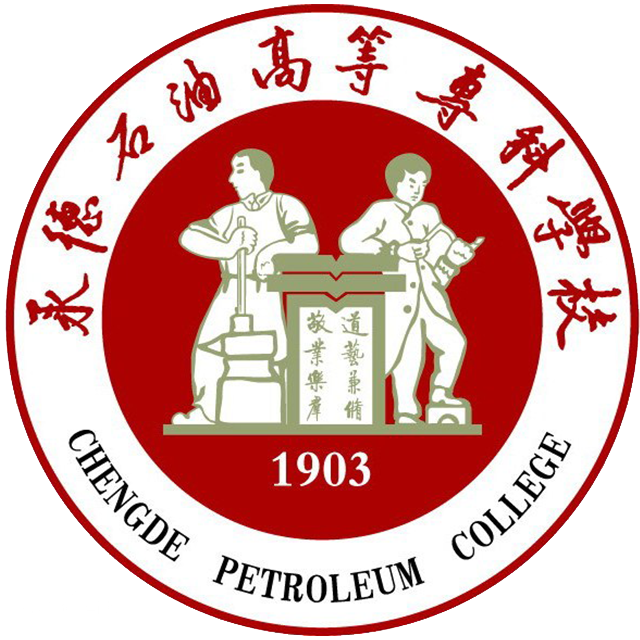 承德石油高等專(zhuān)科學(xué)校
