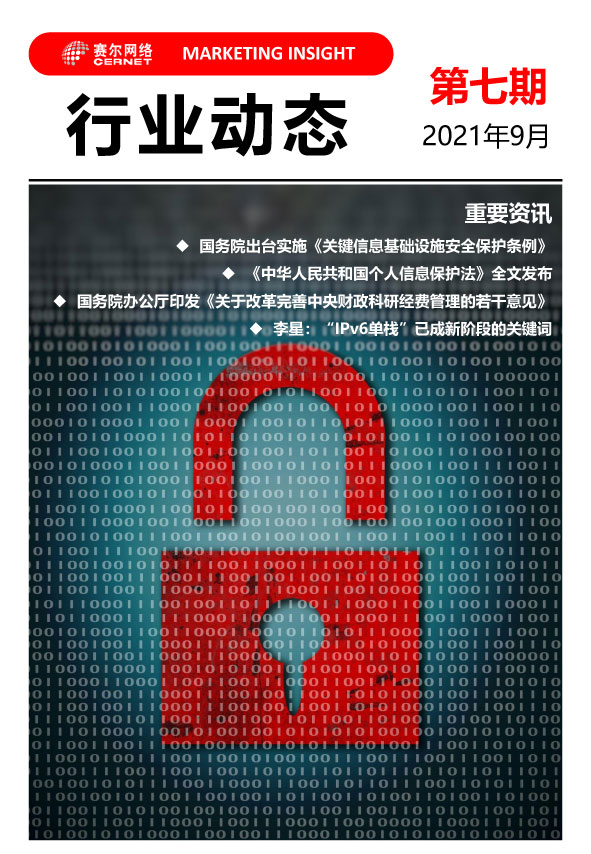 行業(yè)動(dòng)態(tài)-2021年第7期01