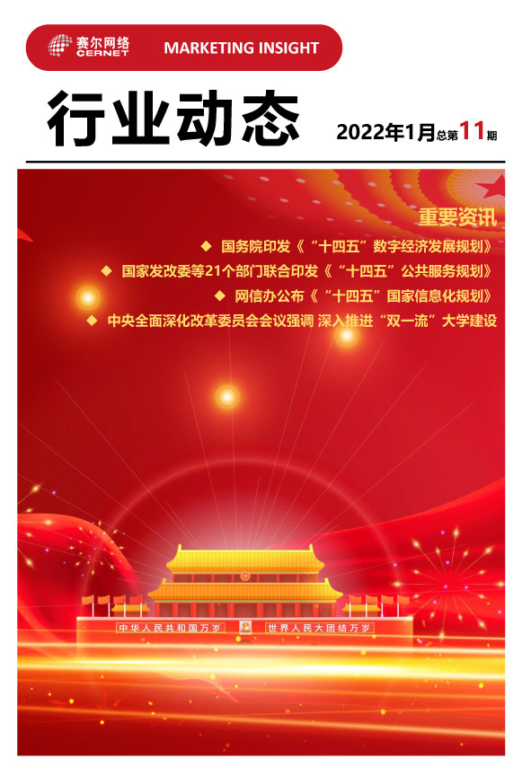 行業(yè)動(dòng)態(tài)-2022年1月（總第11
