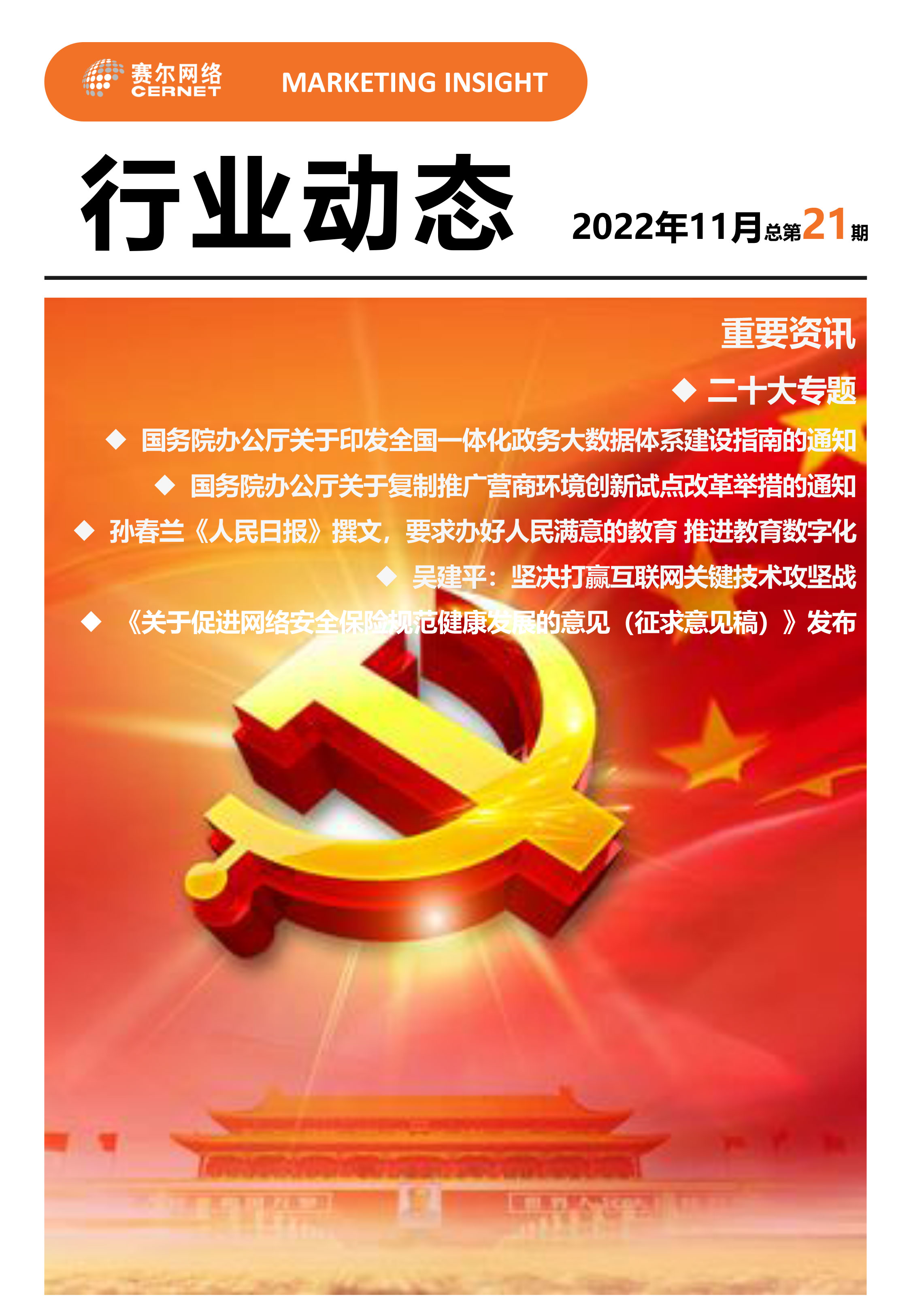 行業(yè)動態(tài) 2022年11月（總第21期）-1