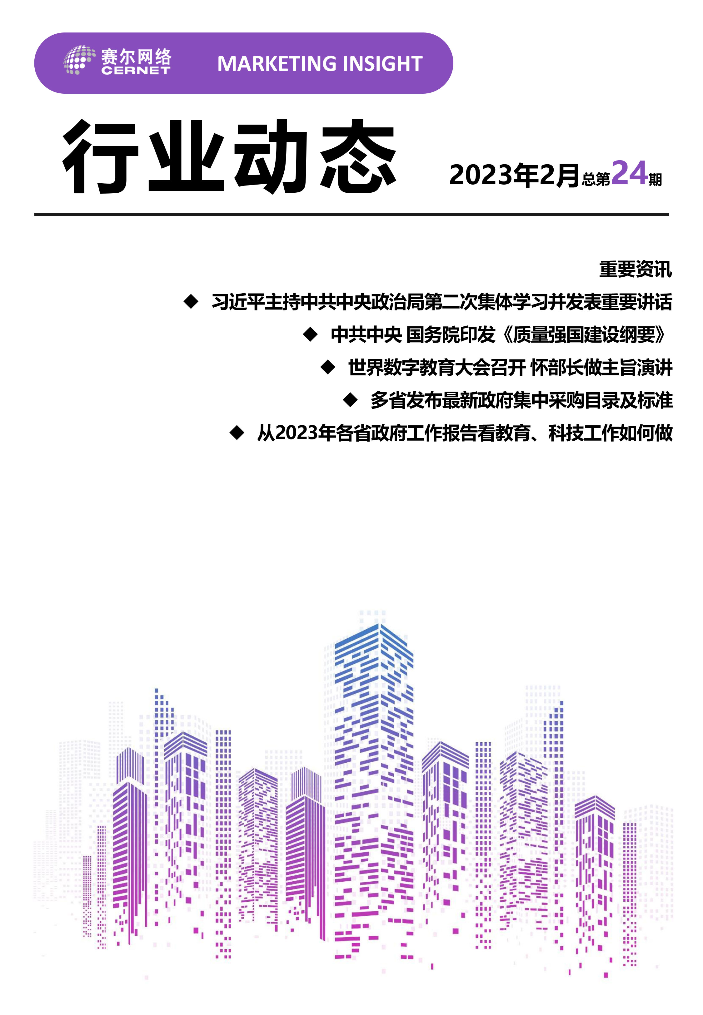 行業(yè)動態(tài) 2023年2月（總第24期）-1
