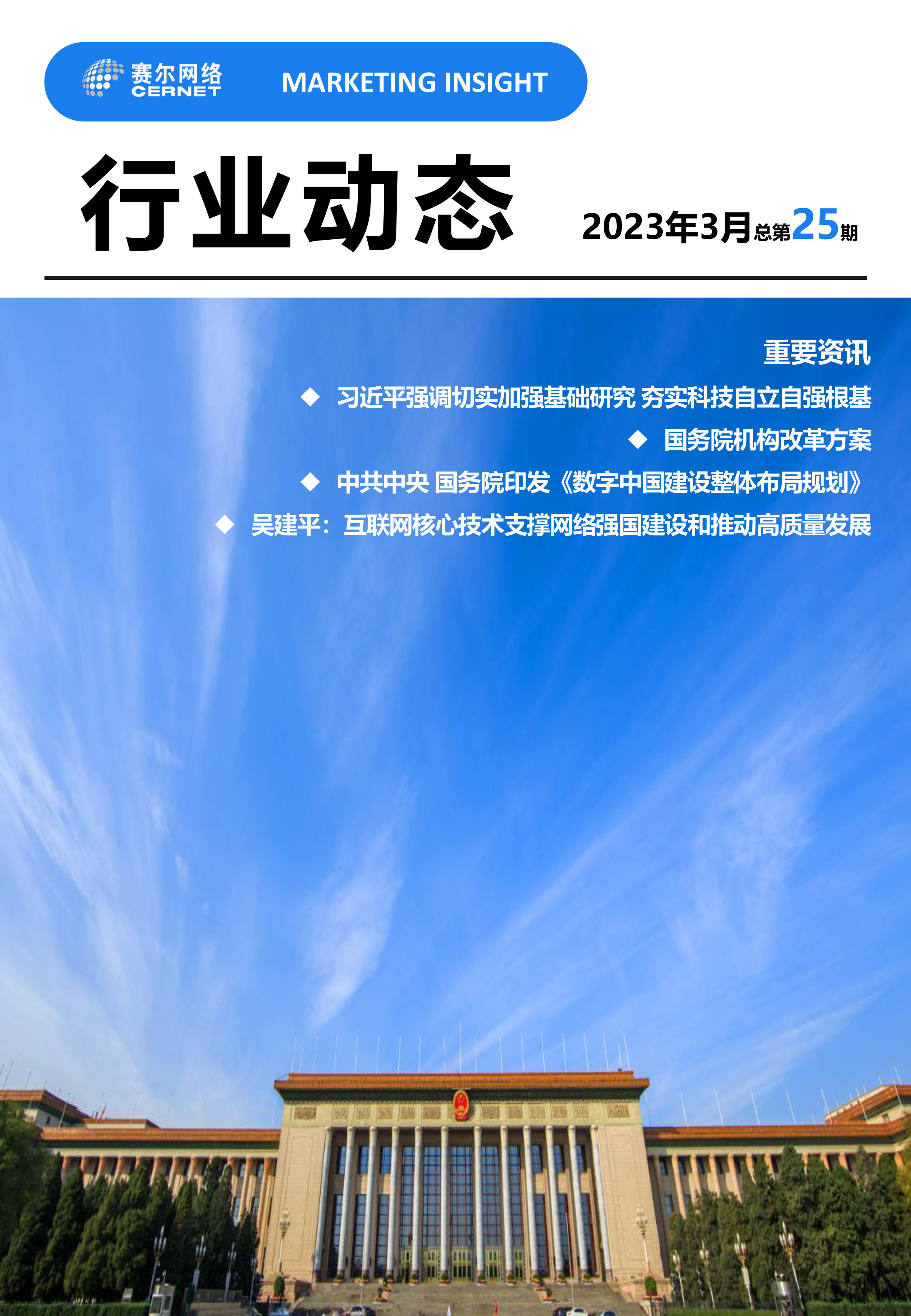 行業(yè)動(dòng)態(tài) 2023年3月（總第25期）(1)-1