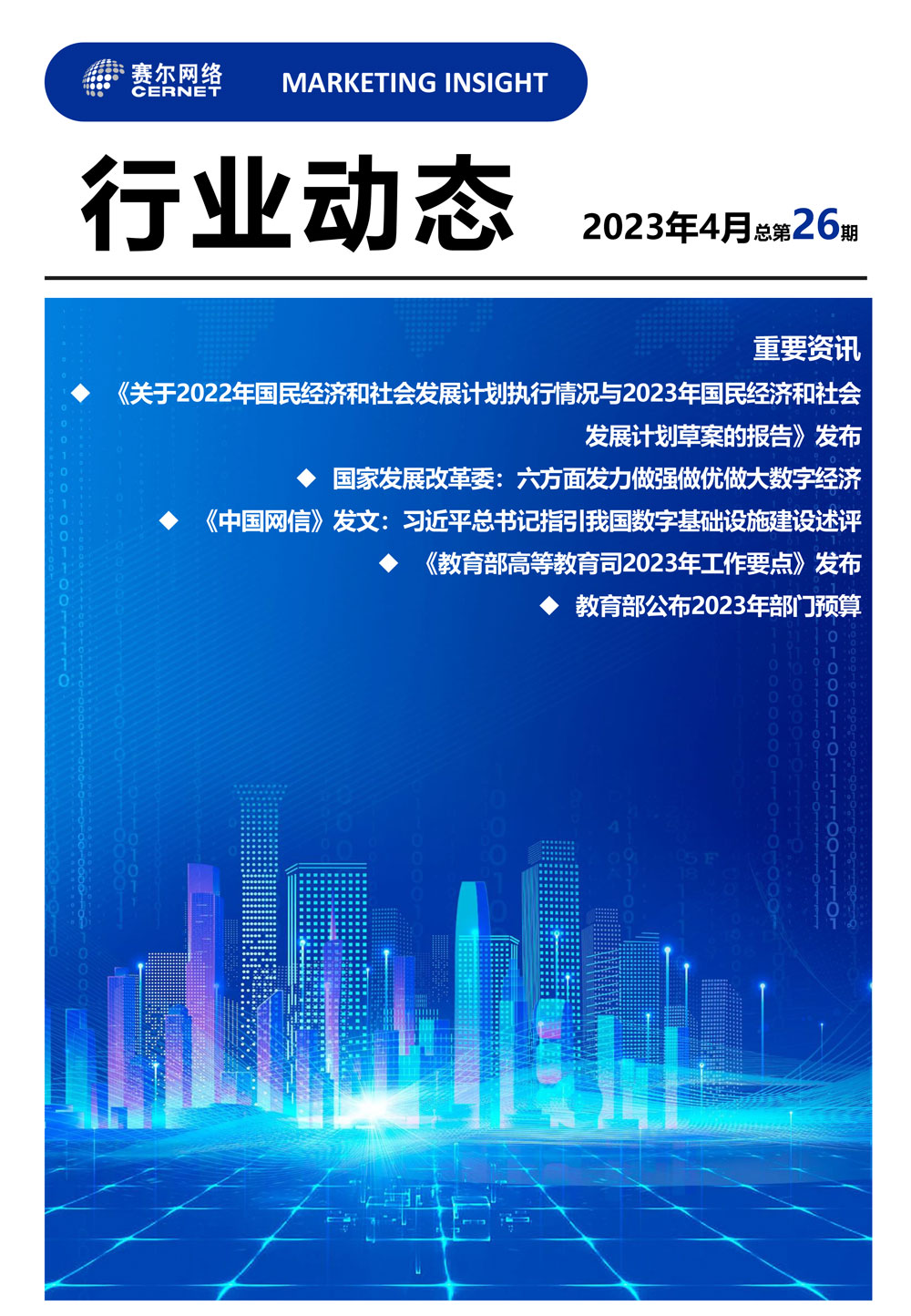 行業(yè)動(dòng)態(tài) 2023年4月（總第26期）-1