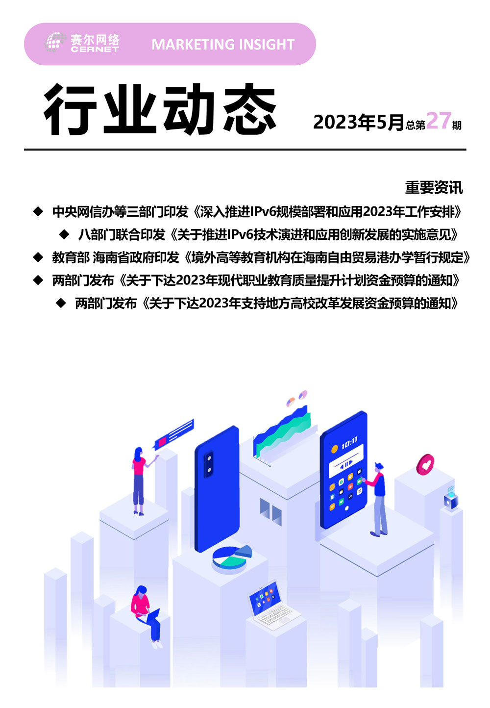 行業(yè)動態(tài) 2023年5月（總第27期）-1