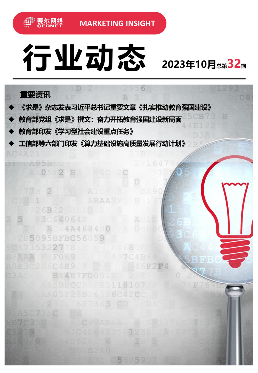 行業(yè)動(dòng)態(tài) 2023年10月（總第32期）-1