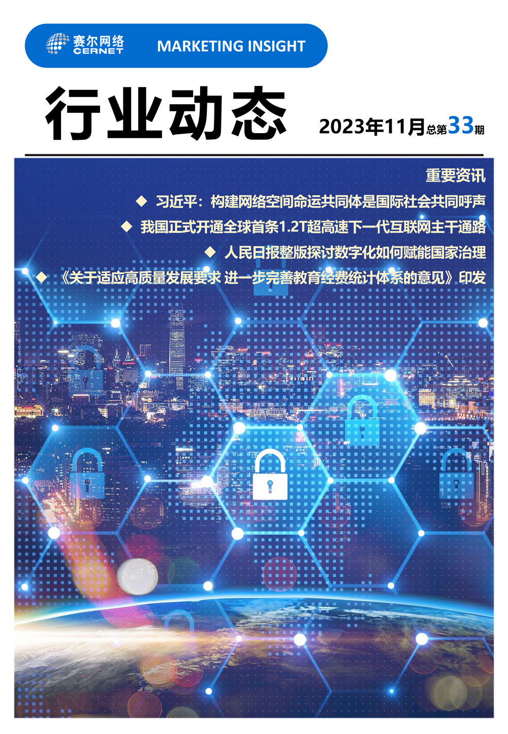 行業(yè)動(dòng)態(tài) 2023年11月（總第33期）-1