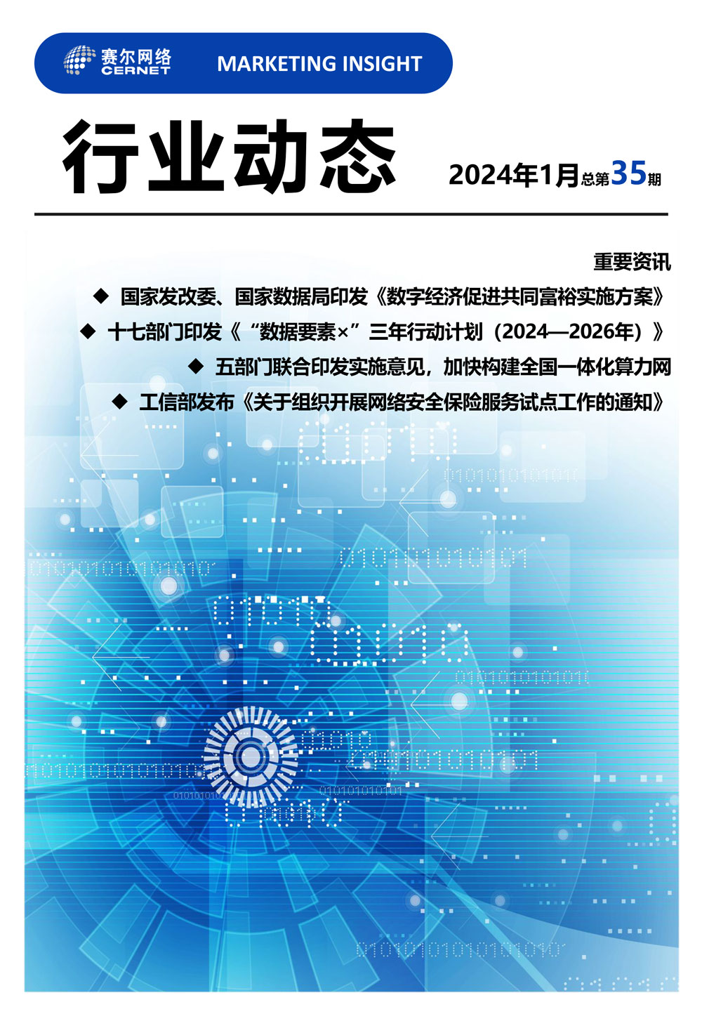 行業(yè)動態(tài) 2024年1月（總第35期）-1