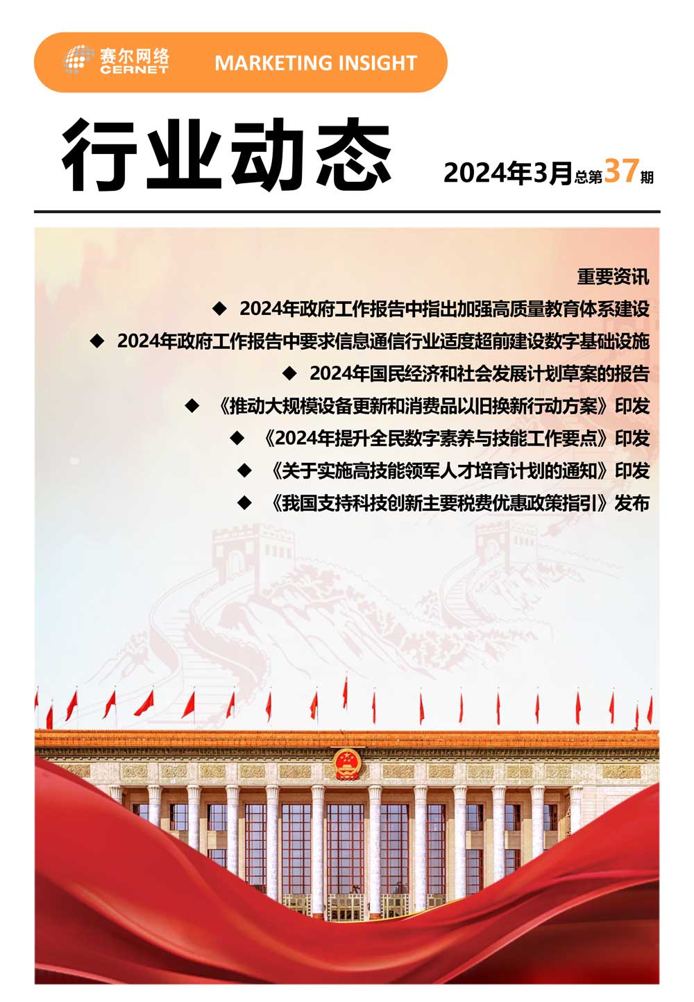 行業(yè)動(dòng)態(tài) 2024年3月（總第37期）-1