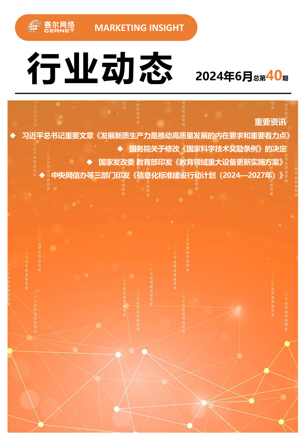 行業(yè)動(dòng)態(tài) 2024年6月（總第40期）-1